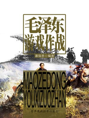 cover image of 毛泽东游戏作战